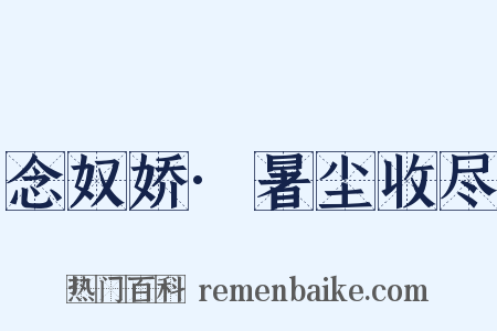 念奴娇·暑尘收尽是什么意思的图片